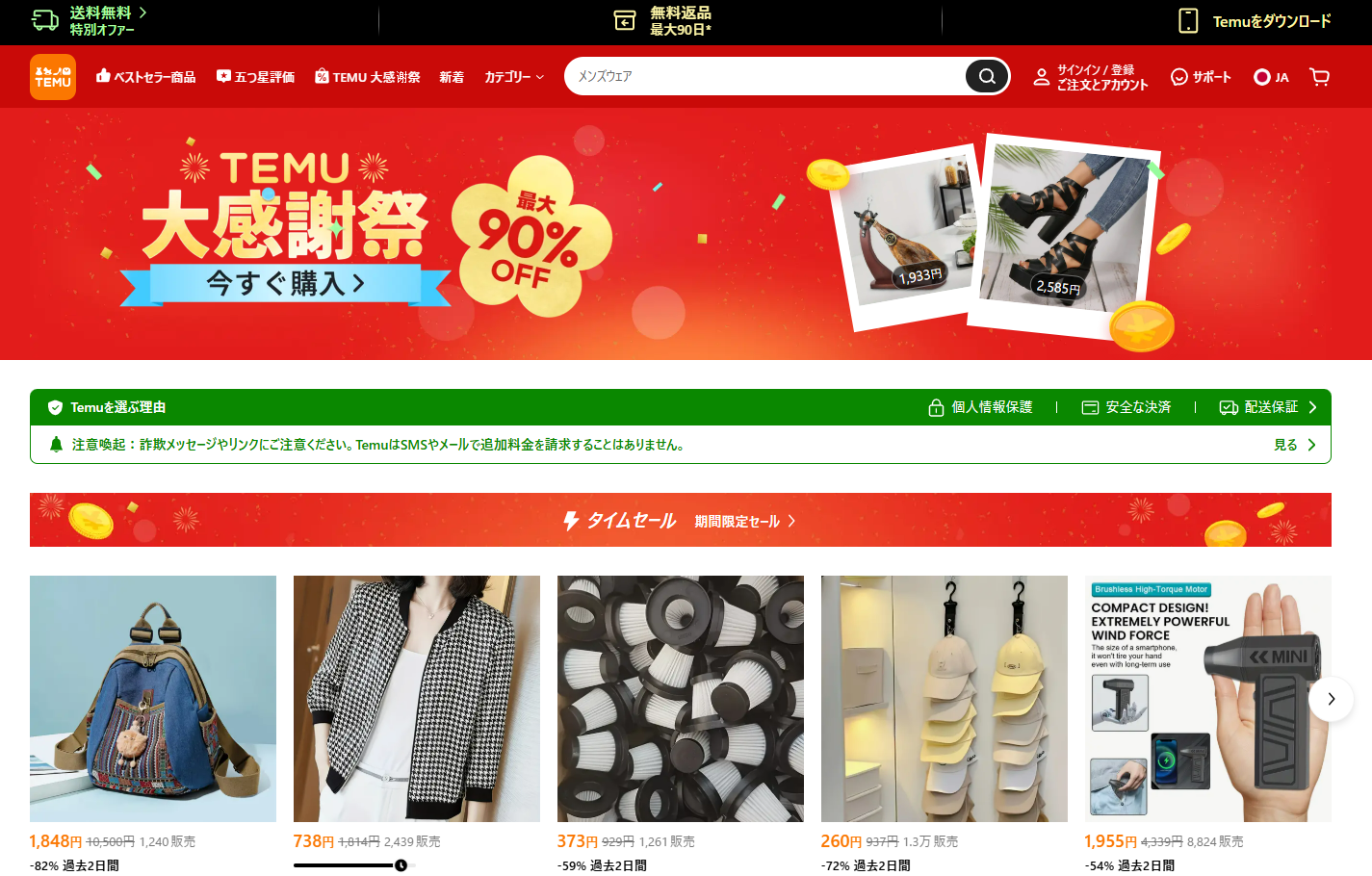 海外通販サイト【総合通販】Temu (ティームー)TOP画面