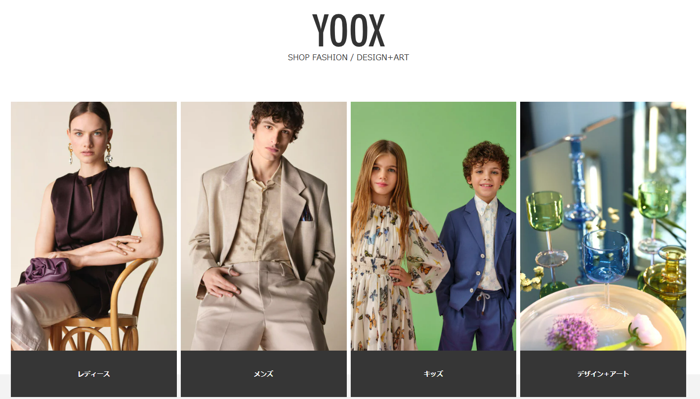 海外通販サイト【ファッション・アパレル】Yoox (ユークス)TOP画面