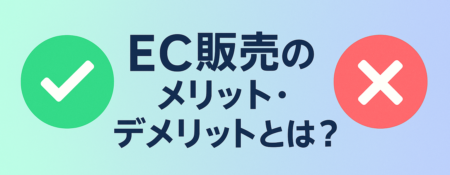 EC販売のメリット、デメリットとは？