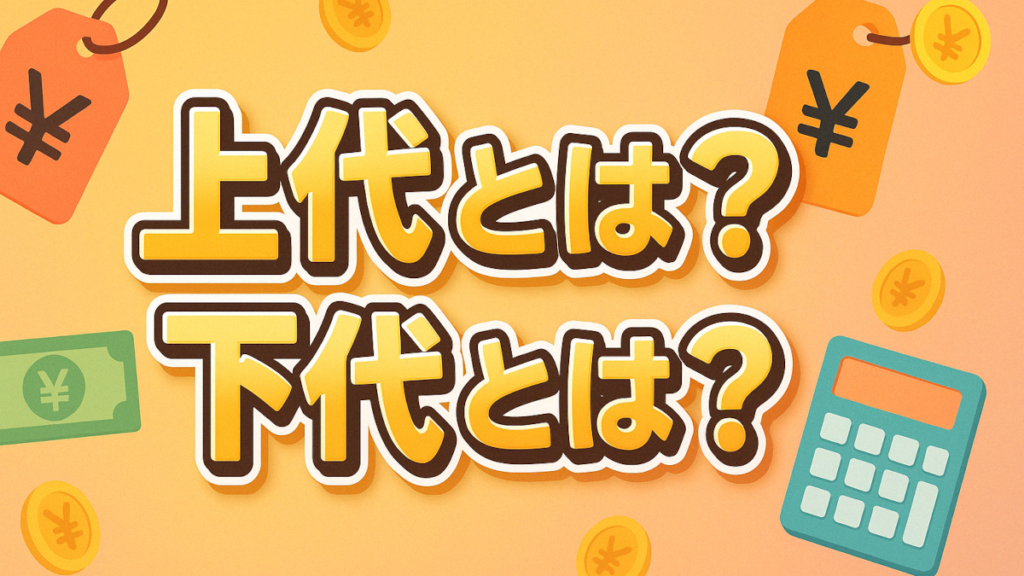 上代とは？下代とは？上代と下代の違いを初心者の方にもわかりやすく解説！