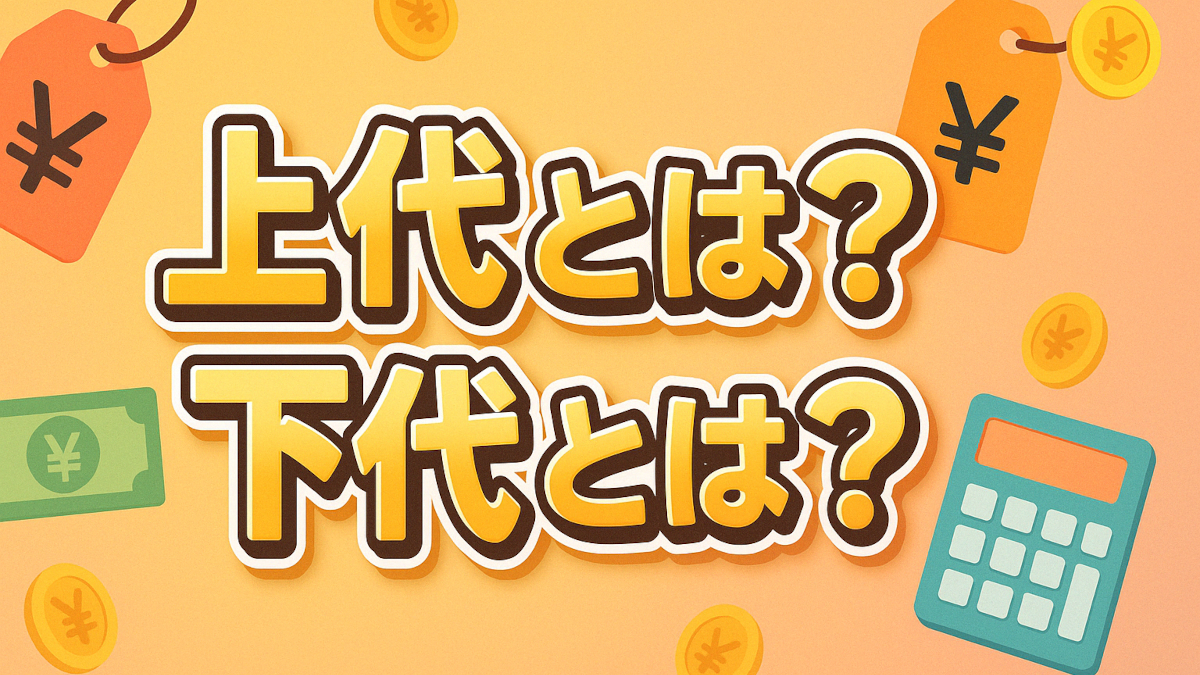 上代とは？下代とは？上代と下代の違いを初心者の方にもわかりやすく解説！