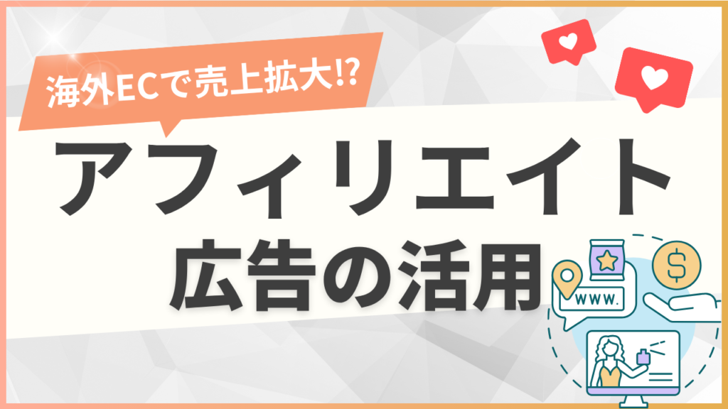アフィリエイト広告