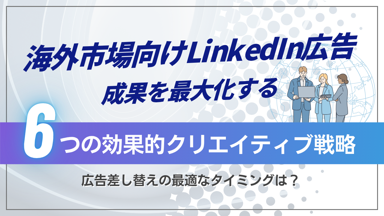 海外市場向けLinkedIn広告のクリエイティブベストプラクティス