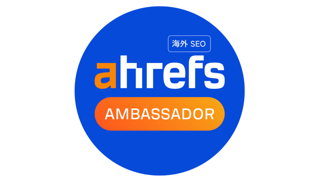 海外SEO ahrefs公式アンバサダー