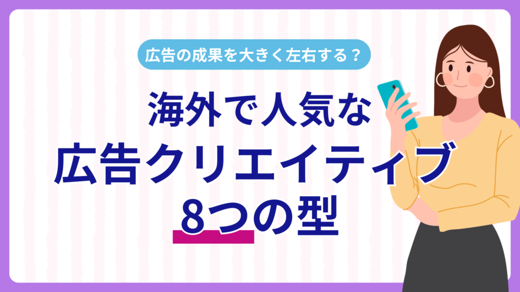海外で人気な広告クリエイティブ8つの型