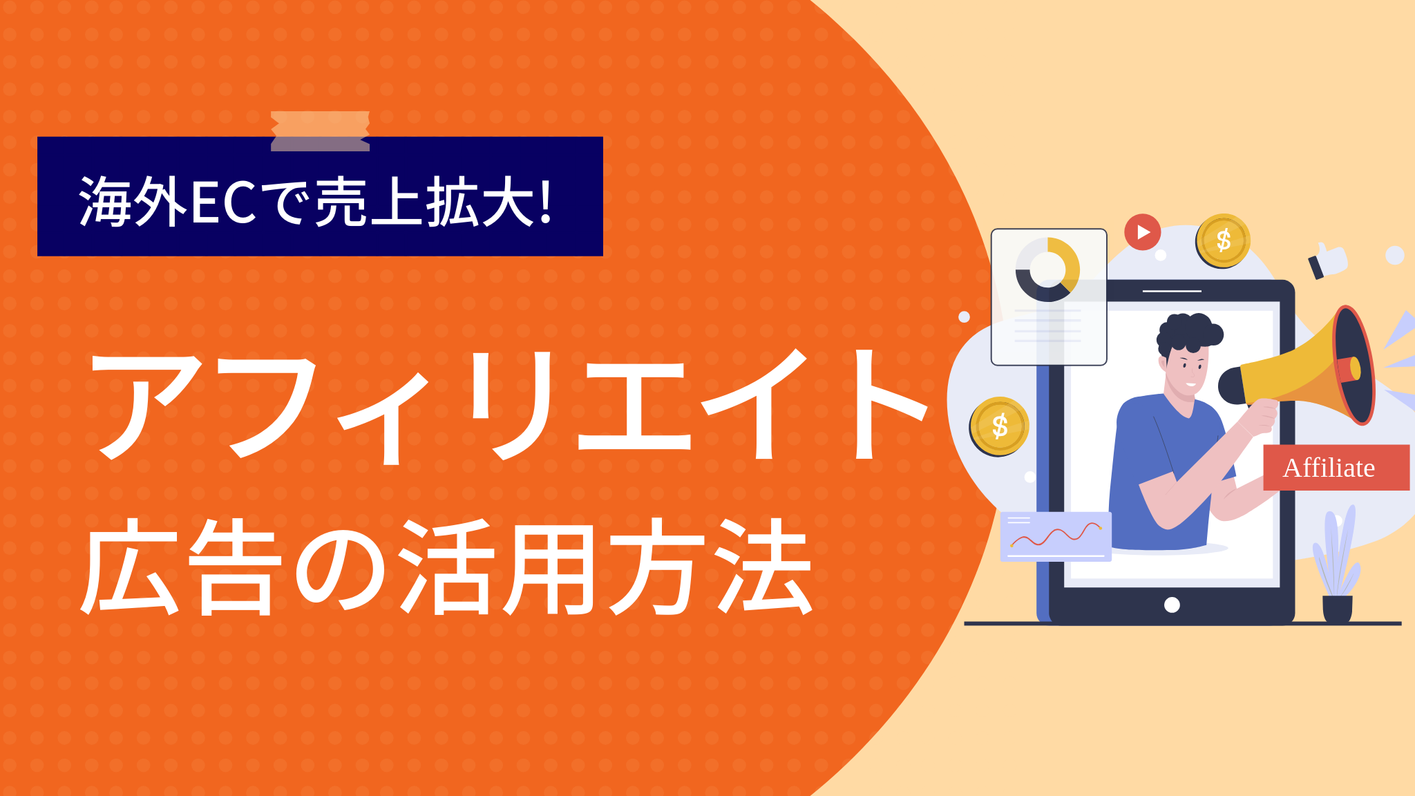 海外アフィリエイト広告とは？海外EC市場で売上を伸ばす秘訣