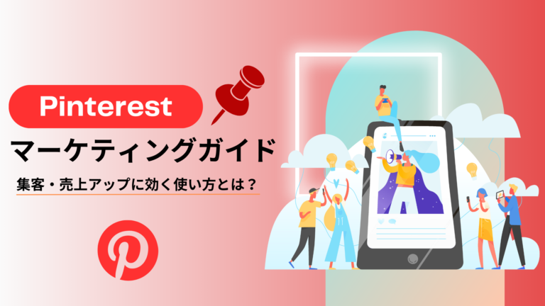 Pinterestマーケティングガイド|集客・売上アップに効く使い方とは?
