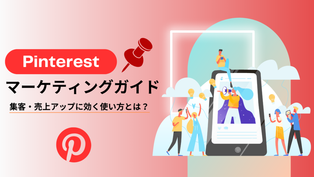 Pinterestマーケティングガイド｜集客・売上アップに効く使い方とは？