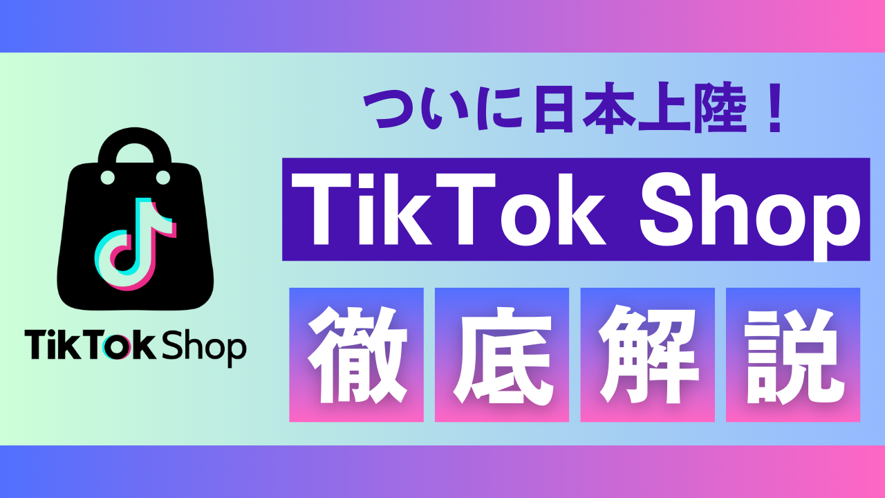 【2025年最新】TikTok Shopとは？日本版の機能・出店方法・成功事例まで徹底解説