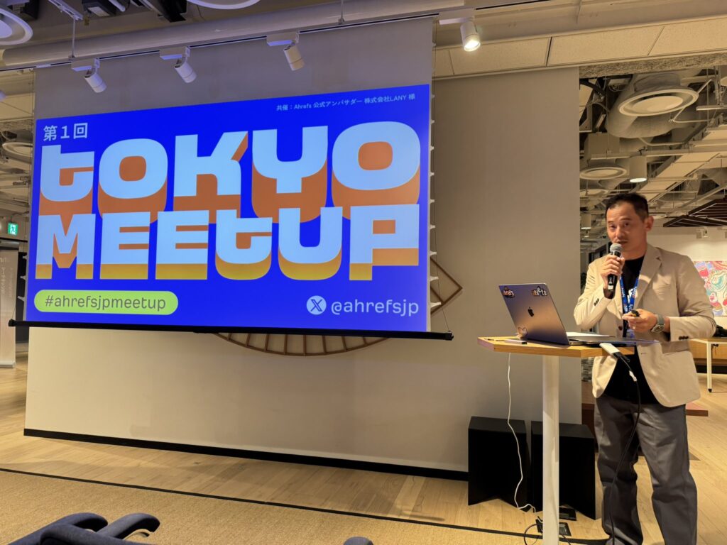 Ahrefs meetup Ahrefs Tokyo MEETUPレポート!生成AI、LLMOに対してSEOに取り組む現場の人はどのように向き合うのか?