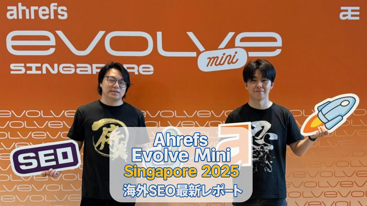 ​Ahrefs Evolve Mini – Singapore 2025 海外SEO最新レポート