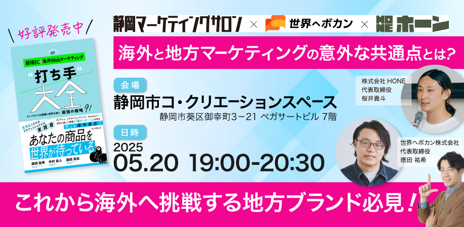地方海外マーケティング 海外マーケティングと地方マーケティングの意外な共通点とは? 静岡マーケティングサロンイベントレポート