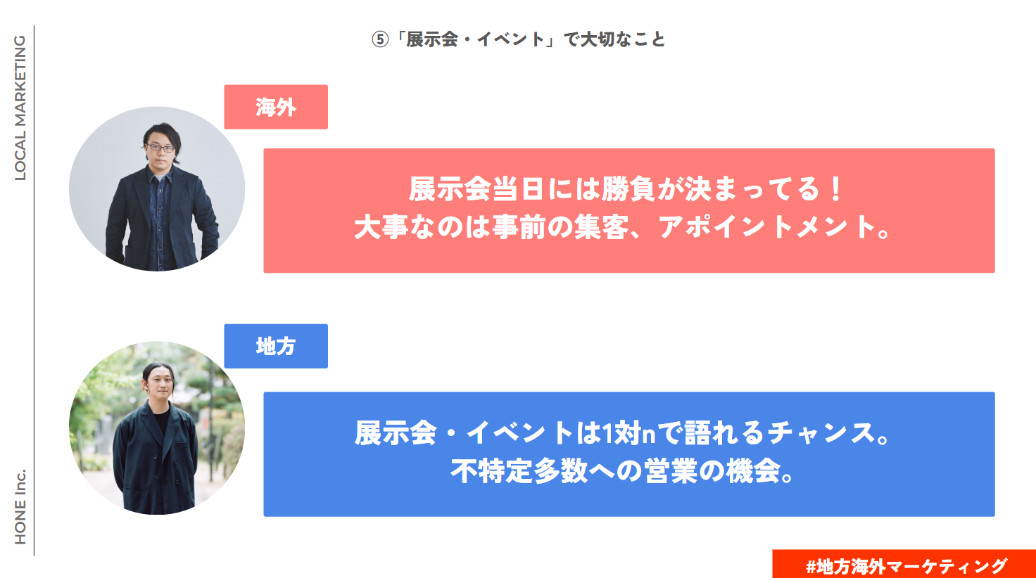 地方マーケティングと海外マーケティングのイベントの違い 展示会・イベントは１：ｎで語れるチャンス。不特定多数への営業への機会。