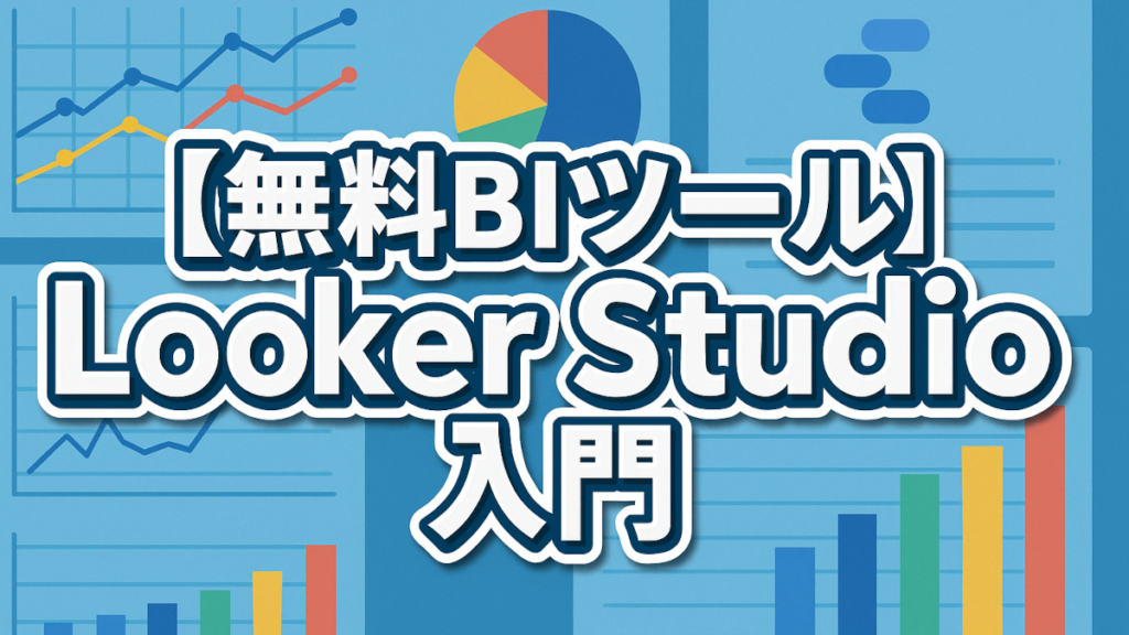 【無料BIツール】Looker Studio入門|GA4連携とデータ可視化で業務を劇的効率化【プリンシプル木田和廣氏】