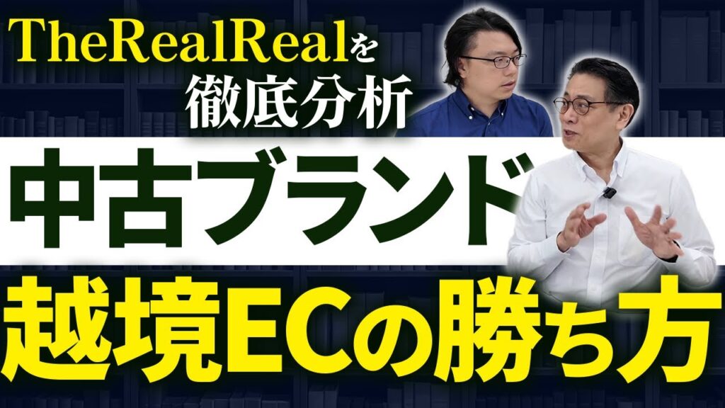 【中古ブランド品 越境EC成功のポイント】TheRealRealの戦略を徹底分析! | 世界へボカン対談