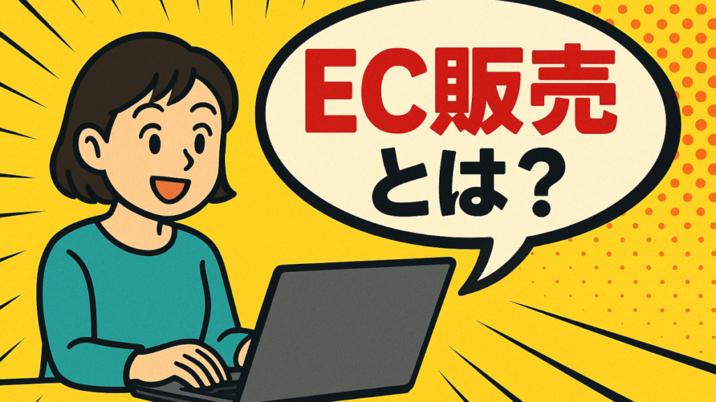 EC販売とは?始め方から成功のコツまで初心者向けに徹底解説!