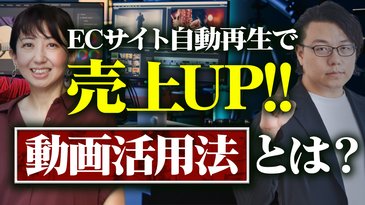 EC・Webサイトの売上を伸ばす画像・動画活用術とは？｜CRI・ミドルウェア 三上氏 × 世界へボカン 徳田