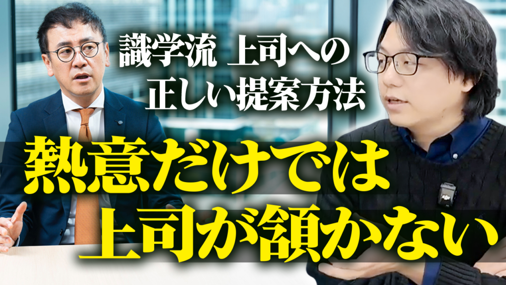 識学 吉原氏と徳田による上司への正しい提案方法を語る対談動画のサムネイル