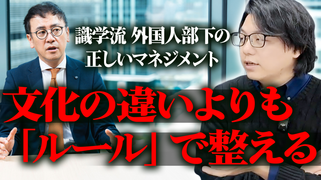 外国人部下の正しいマネジメント。文化の違いよりも「ルール」で整える方法を語る対談動画のサムネイル