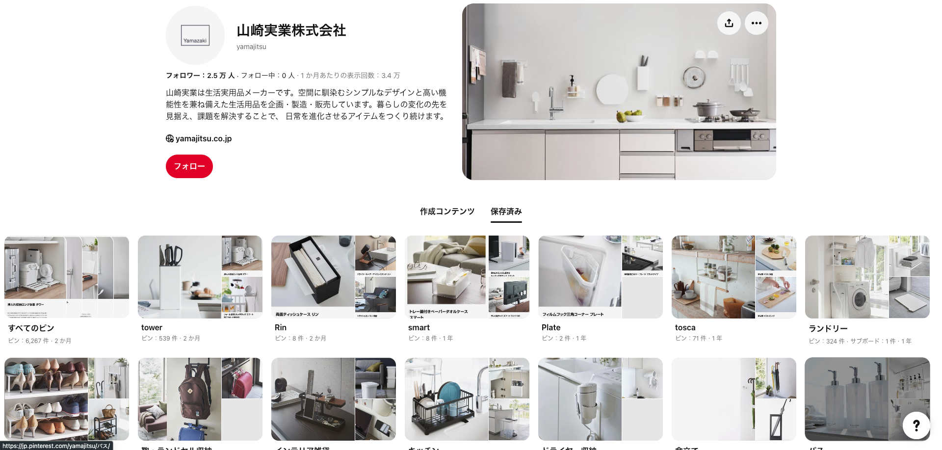 Pinterest活用事例｜マーケターが参考にしたい成功パターン3選 事例③：山崎実業株式会社（インテリア・雑貨業界）