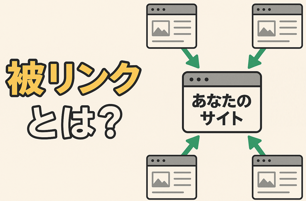 被リンクとは？