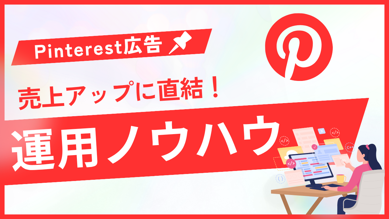 売上アップに直結！Pinterest広告の運用ノウハウ