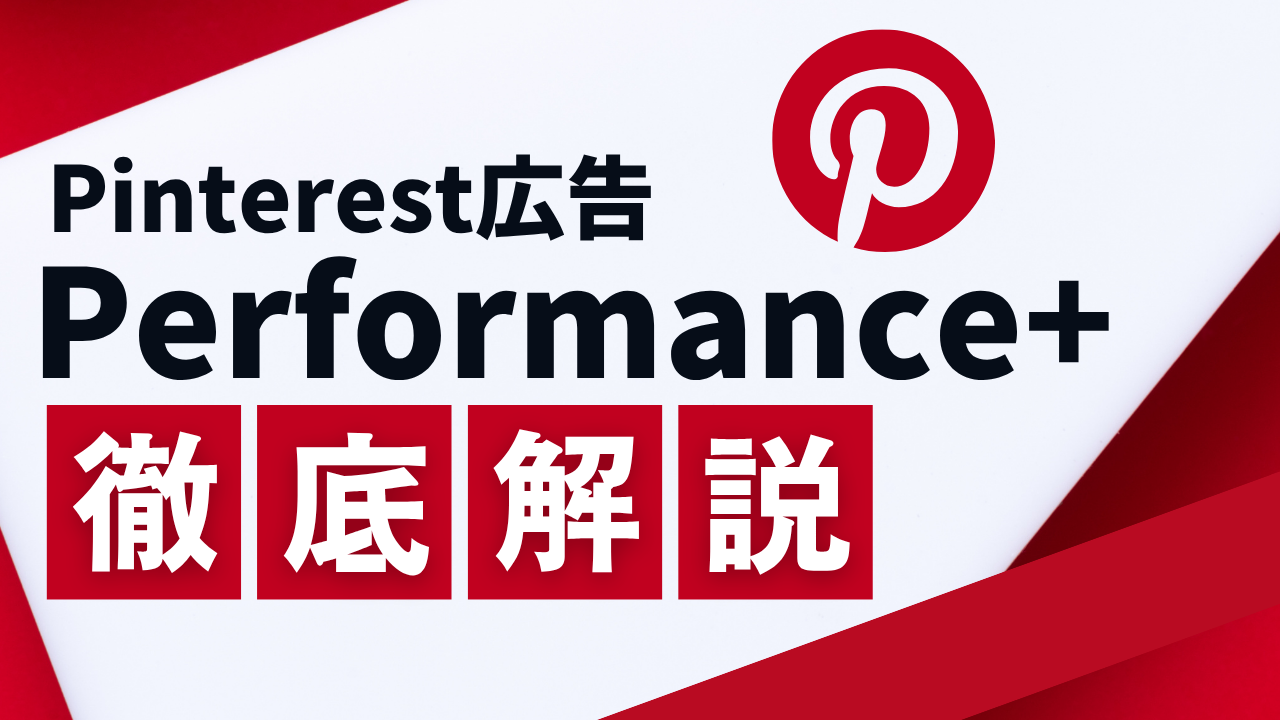 Pinterest広告の「Performance+」とは？成果を最大化する最新機能を徹底解説