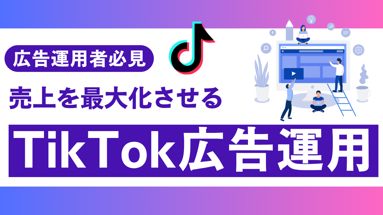 広告運用者必見｜TikTok広告のROIを最大化する実践テクニック