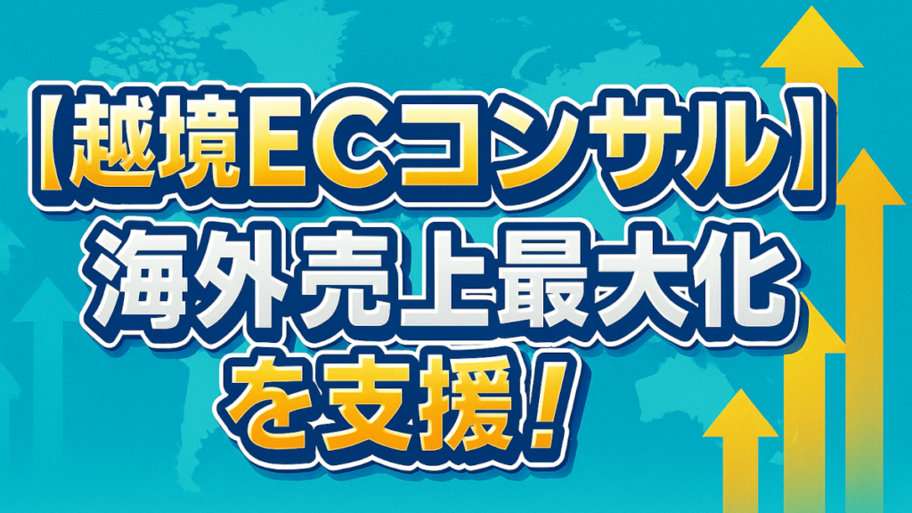 【越境ECコンサル】海外売上最大化を支援!海外マーケティングの専門家が成功へ導く|世界へボカン株式会社 Cross-border-E-commerce-Consulting