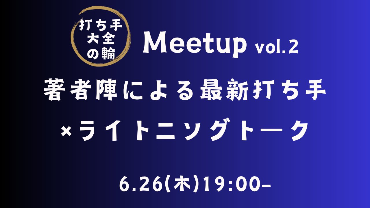 【参加レポート】打ち手大全の輪 Meetup vol.2｜広告・越境EC・生成AIの“リアルな打ち手”が集結