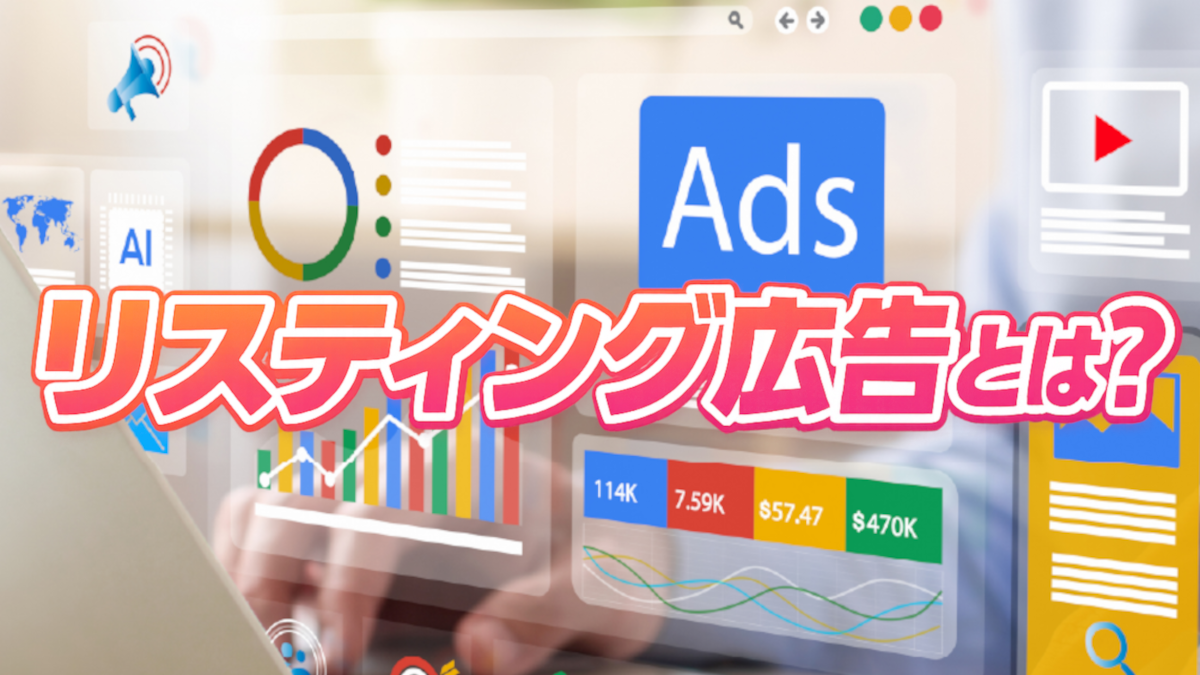 リスティング広告とは?|リスティング広告の成果を最大化する戦略・運用術のすべて