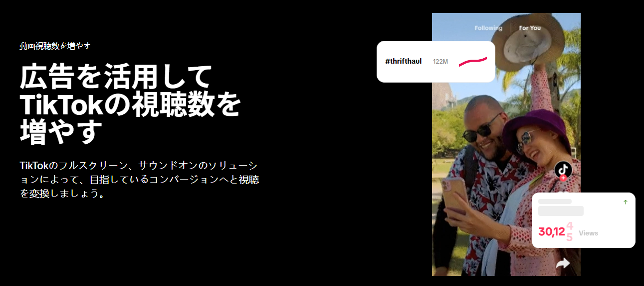 TikTok広告は戦略的に使えばROIを最大化できる