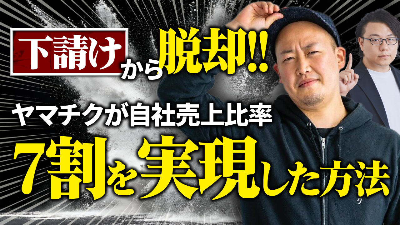 【下請け脱却】地方製造業が自社ブランドで売上7割を実現！熊本「ヤマチク」の挑戦に学ぶ成功の3つの秘訣 ｜ヤマチク 山﨑氏
