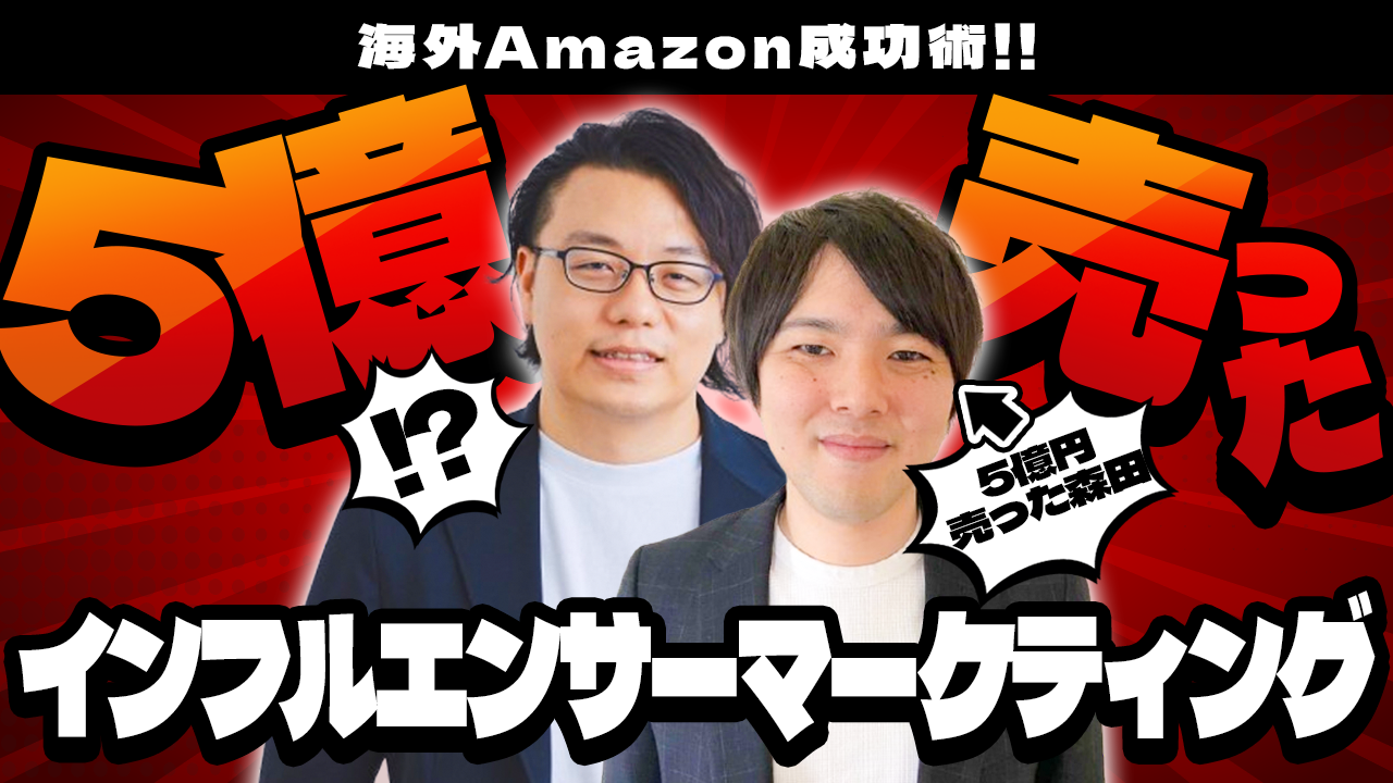 海外Amazonで５億円売った天才森田氏の戦略全てをお伝えします！