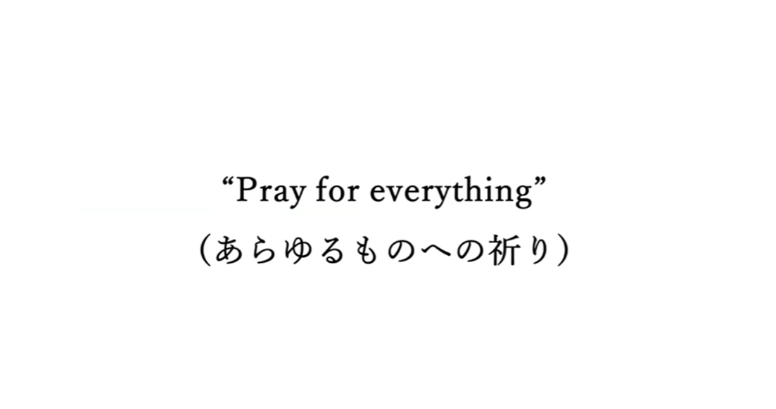 いただきます「Pray for everything」（あらゆるものへの祈り）【下請け脱却】