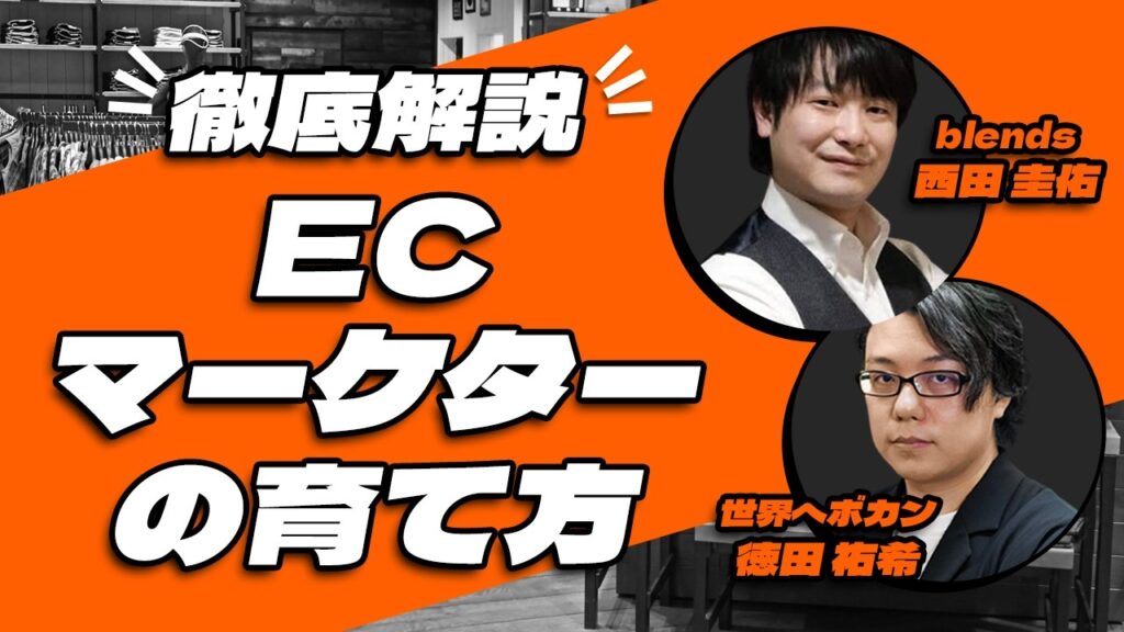 EC業界におけるフルスタック人材の育成の考え方!! | 【blends CEO 西田圭佑氏】