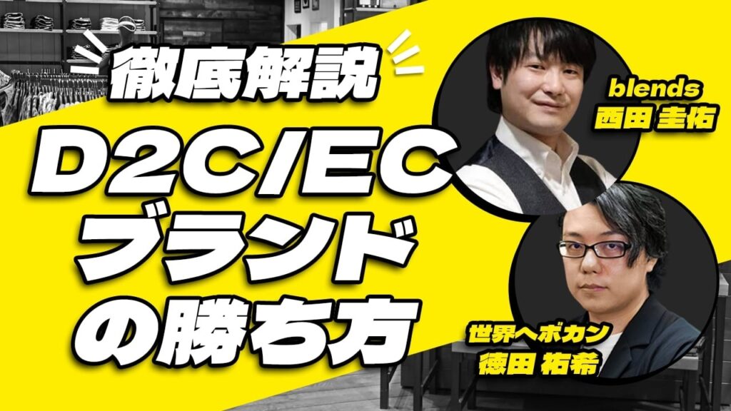 EC成功の鍵はコンセプト設計にあり！第一想起とKBFで差別化する戦略論 | 【blends CEO 西田圭佑】