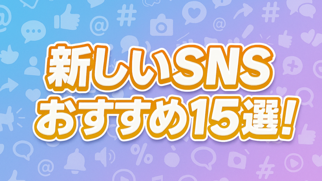 新しいSNSおすすめ15選!次に流行るアプリは?日本で話題の次世代SNSを徹底比較