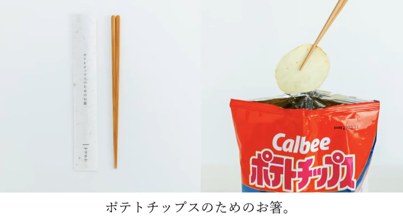 ポテトチップス用お箸 【下請け脱却】