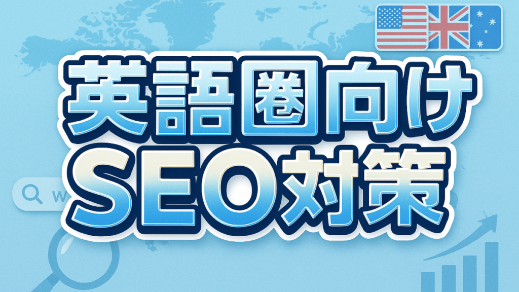 【英語圏向けSEO対策】海外で通用するコンテンツ作成術をご紹介!日本語SEOとの違いも解説