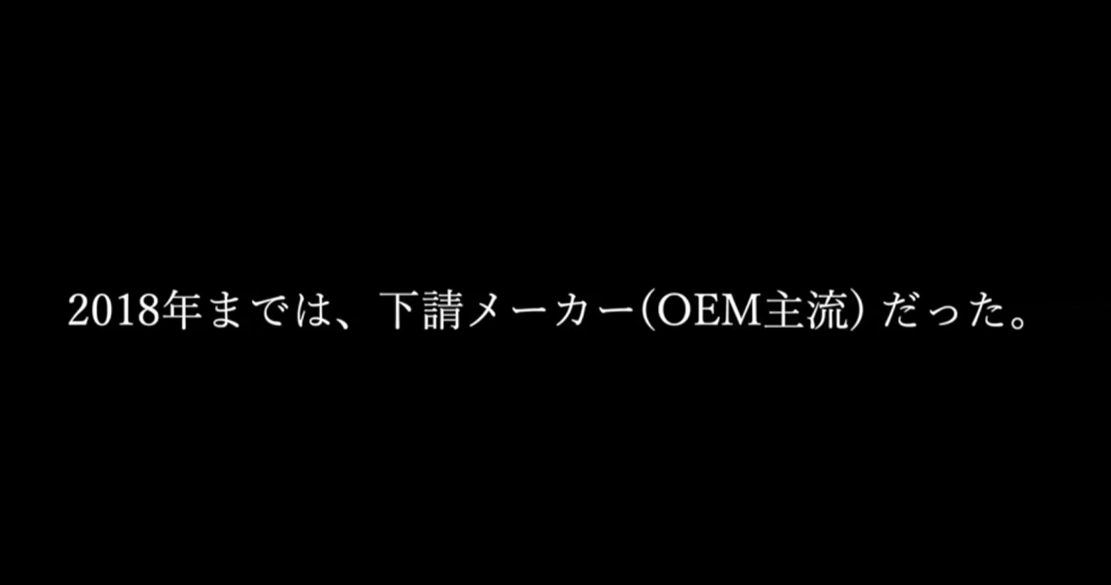 ２０１８年までは下請けメーカーだった【下請け脱却】