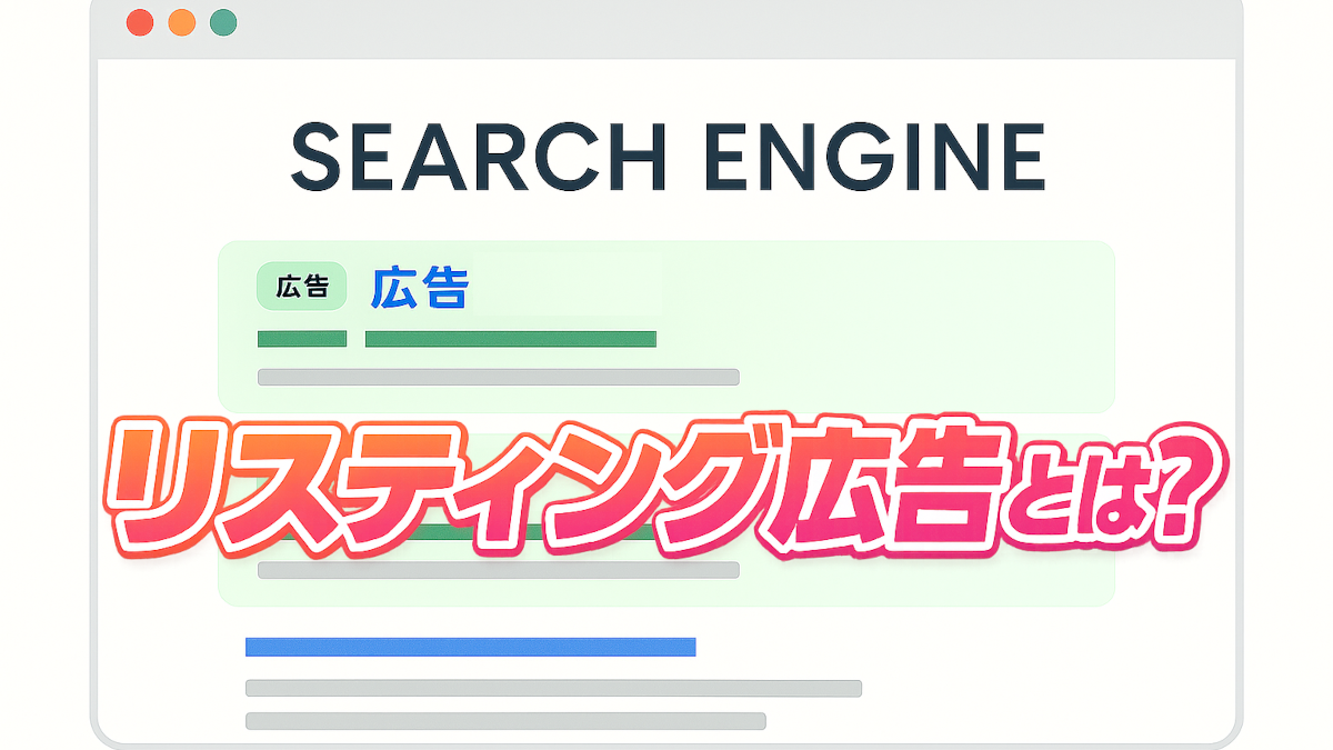 リスティング広告とは？｜費用、仕組みの基本から成果を最大化する戦略、運用術まで【2025年版】