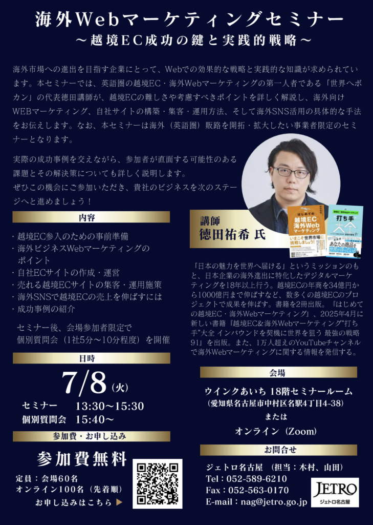 海外Webマーケティングセミナー 越境EC成功の鍵と実践的戦略