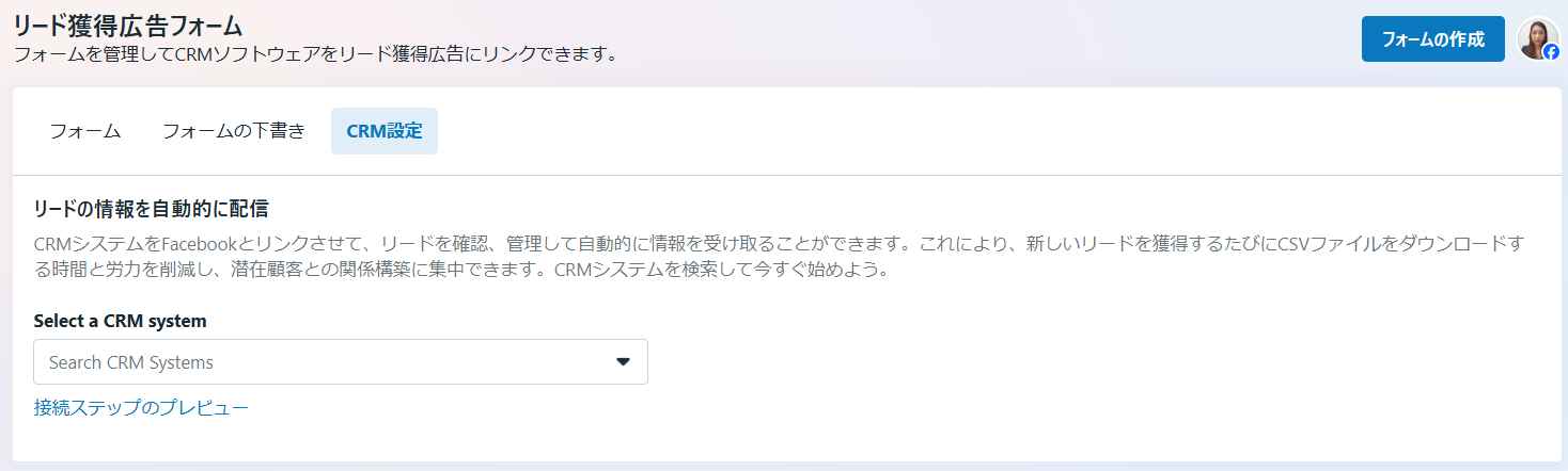 CRMシステムをMeta Business Suiteにリンクする2