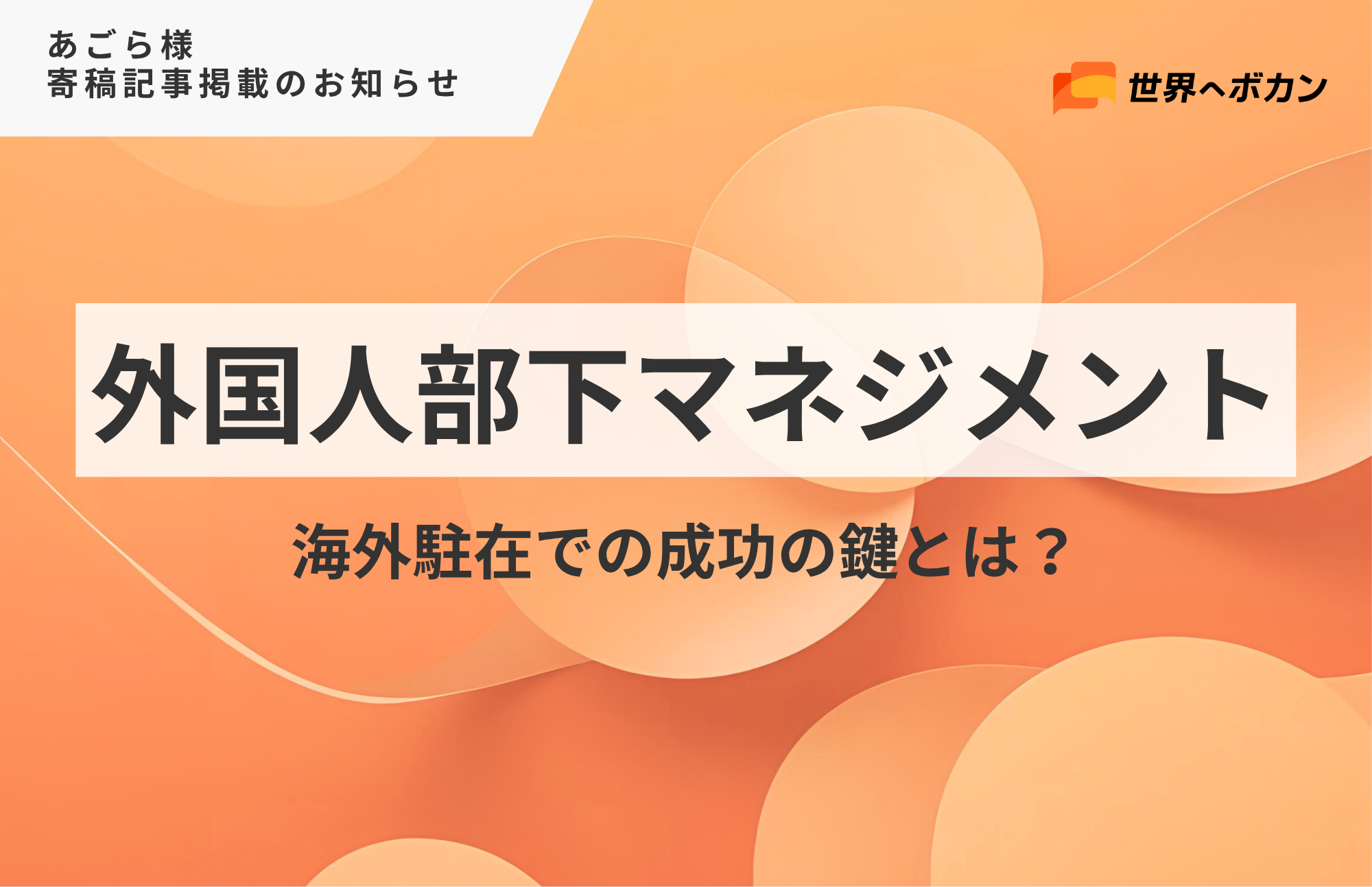 『外国人部下マネジメント』海外駐在での成功の鍵とは？弊社代表 徳田の寄稿記事がアゴラ様に掲載されました！