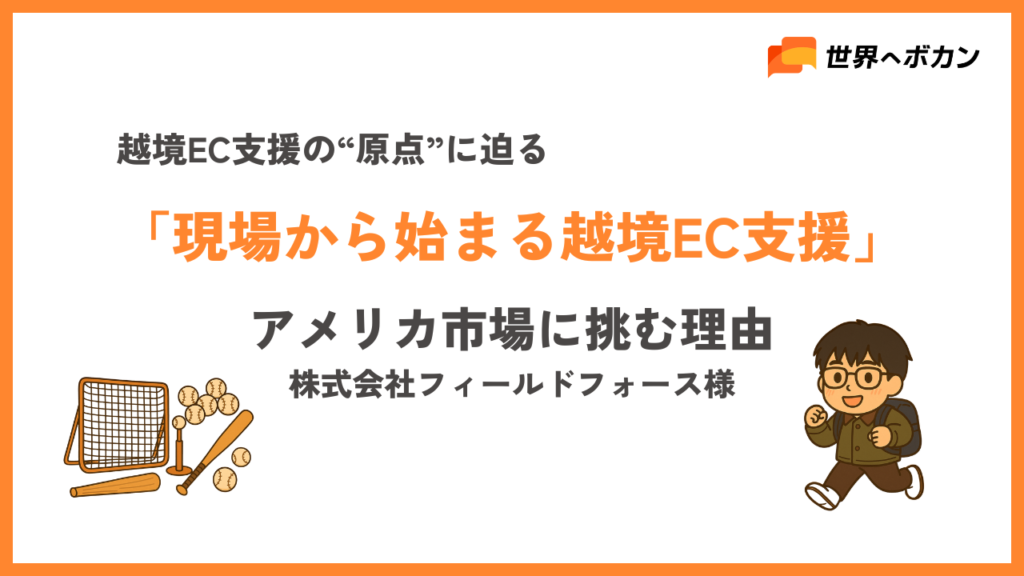 FF越境EC支援の“原点”に迫る「現場から始まる越境EC支援」アメリカ市場に挑む理由 株式会社フィールドフォース様