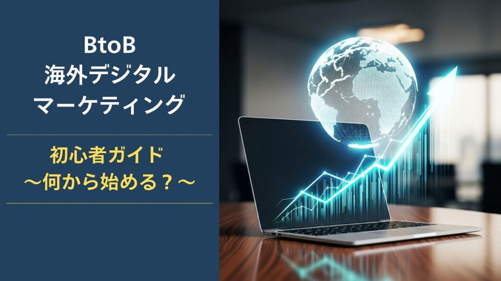 BtoB海外デジタルマーケティング初心者ガイドのアイキャッチ画像。ノートパソコンの上に浮かぶ地球儀と右肩上がりのグラフで、グローバルな事業成長を表現している。