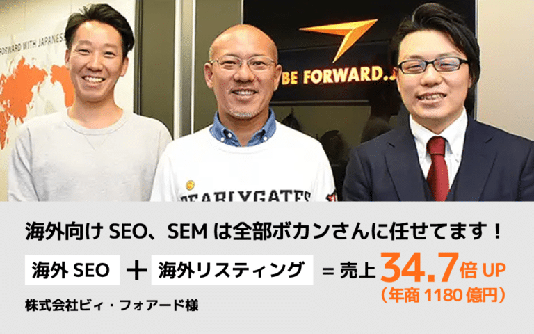 東アフリカ向け中古車販売 越境ECサイト成功事例 売上34.7倍 【株式会社ビィ・フォアード 代表取締役 山川博功様】