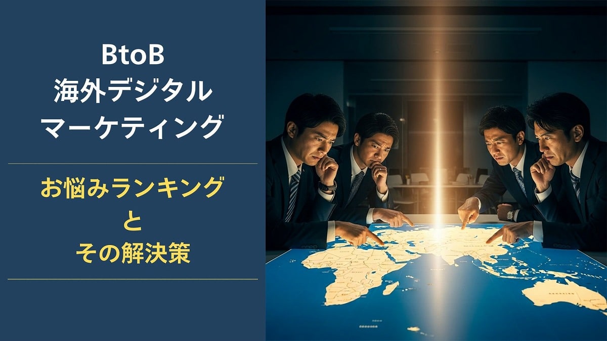 海外BtoBデジタルマーケティングお悩みランキングとその解決策