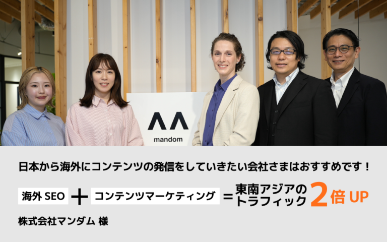 海外コンテンツマーケティングを強化して東南アジアでクリック数5倍増を実現したSEO戦略とは？【株式会社マンダム様】